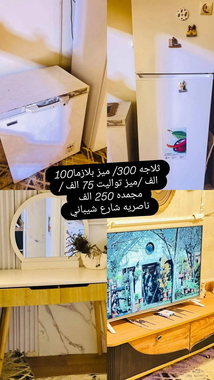 السلام عليكم اغراض مال بيت متنوعه كل شيء متوفر كل شي مكتوب سعره والعنوان مالتهم داخل الصور الشراي يسحب الصوره ويدزه لي اياها خاص
تابع قناتي تلكرام اول باول النشر 👇👇
https://t.me/furnitureThi


**إذا كنت صاحب هذا الإعلان وتريد حذفه لأي سبب، رجاءا أرسل رسالة إلى الدعم الفني**