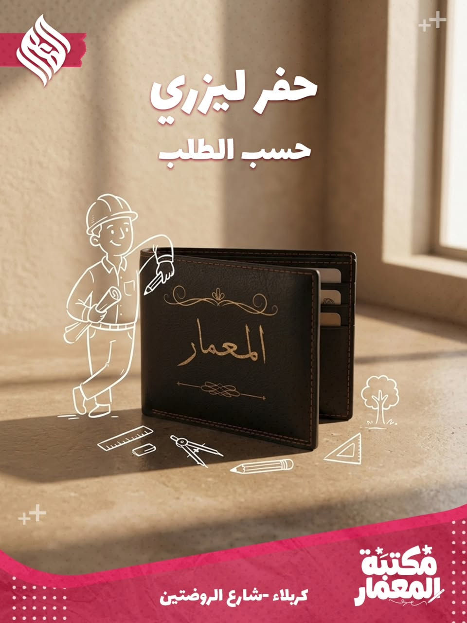 ضيف لمستك الخاصة وخلي قطعك تميزك! 😎
حفر ليزري على المحفظات
احفر اسمك ورقم تلفونك حته من تظيع ترجعلك 👍

بـ مكتبة المعمار، ما نبيعك مجرد قطعة ❌️
 إحنا نساعدك تخلي أغراضك تعبر عنك بخدمة الحفر الليزري ✅️
نكدر ننقش اسمك شعارك، أو حتى ذكرى تحبها بدقة خرافية مكائننا تسويها بكل إتقان🔥

سواء كان الك أو حاب تدزه هدية 
إحنا بانتظارك.

السعر ب 35 الف والتوصيل مجانا داخل كربلاء 💲
محافظات توصيل 3 الف 

وين نلكاكم؟ 
كربلاء - شارع الروضتين. 📍

دزلنا رسالة وتدلل، نضبطلك التصميم اللي يلوق لك.

#کربلاء_شارع_الروضتين #مكتبة_المعمار #حفر_ليزري

#هدايا #ترتيب


**إذا كنت صاحب هذا الإعلان وتريد حذفه لأي سبب، رجاءا أرسل رسالة إلى الدعم الفني**