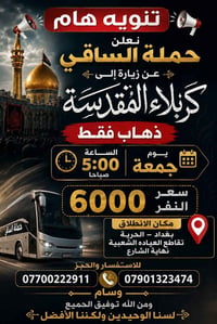 رحلات دينية • الحاملـه الساقي • بغداد الحرية