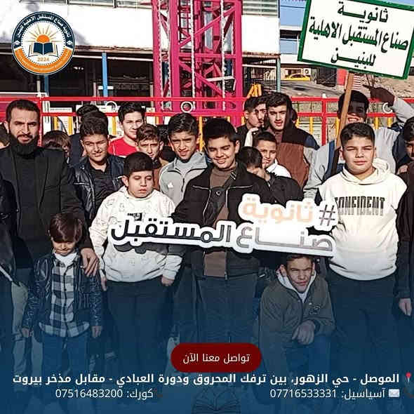 جانب من صور السفرة المدرسية
إلى مدينة ألعاب السدير 
بالتوفيق لجميع طلبتنا الأعزاء
للحجز والأستفسار الأتصال على الأرقام الموضحة أدناه
📍 الموصل - حي الزهور، بين ترفك المحروق ودورة العبادي - مقابل مذخر بيروت
📞 ✉️ آسياسيل: *********** (متاح على واتساب وتليجرام)
📞كورك: ***********
#ثانوية_صناع_المستقبل_الاهلية #سفرة #مدرسية
