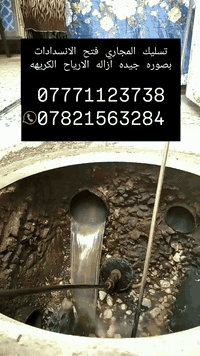 🚨 خدمة تسليك المجاري وفتح الانسدادات في كربلاء 🚨
🔧 تسليك المجاري وفتح جميع أنواع الانسدادات بسرعة فائقة.
⚡️ بأحدث الأجهزة والمعدات الحديثة – بدون تكسير أو تخريب.
💧 معالجة الانسدادات مهما كان حجمها (منازل – شقق – محلات – مطاعم).
⏰ خدمة طوارئ متوفرة 24 ساعة داخل كربلاء.
✅ عمل مضمون + سرعة + دقة + أسعار مناسبة.

📞 للحجز والاتصال: دج(***********)(***********)

--‏أضف رقمي كجهة اتصال في واتساب. https://wa.me/qr/IZS6UJ73LERUD1
