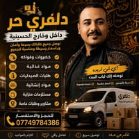 🚚🔥 دلفري حر داخل وخارج الحسينية 🔥🚚  تحتاج توصيل؟ لا تتعب نفسك، إحنا با...