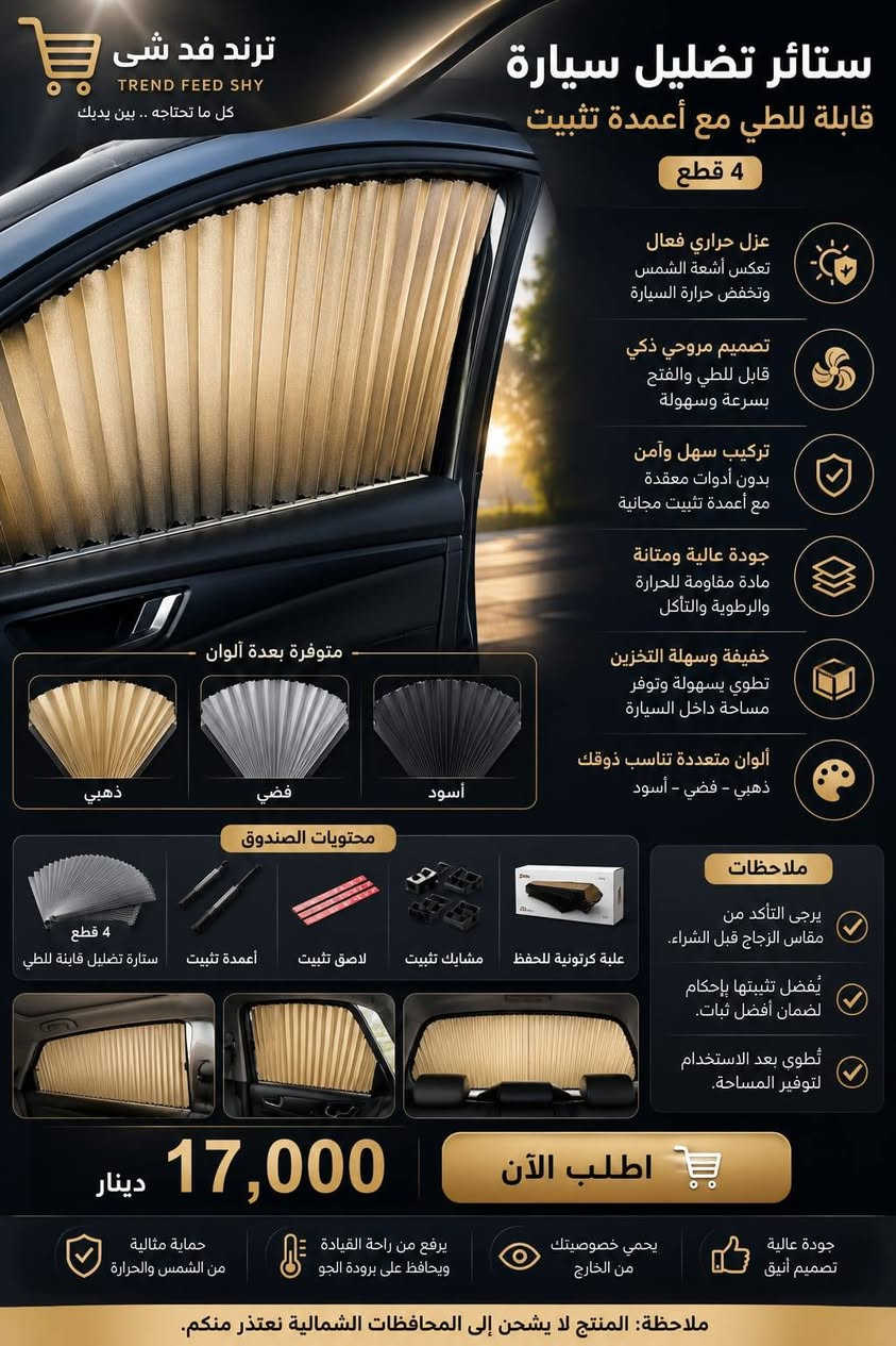 🚗✨ كماليات سيارات متنوعة بأفضل الأسعار ✨🚗

إذا تريد تميز سيارتك، عدنا تشكيلة كبيرة من كماليات السيارات الأصلية ومن أشهر البراندات العالمية. 🔥

✅ منتجات براندات أصلية
✅ الأسعار موجودة داخل الصور
✅ جودة مضمونة
✅ توصيل إلى جميع محافظات العراق 🇮🇶
💰 سعر التوصيل يبدأ من 5000 دينار فقط.

📦 ترند فد شي... يوصل لكل بيت!
لا تتردد، راسلنا واختر اللي يعجبك، والباقي علينا. ❤️

#بغداد #البصرة #أربيل #دهوك #السليمانية #نينوى #الموصل #كركوك #الأنبار #صلاح_الدين #ديالى #بابل #كربلاء #النجف #واسط #ميسان #ذي_قار #المثنى #الديوانية #حلبجة #العراق #كماليات_سيارات #اكسسوارات_سيارات #براندات_أصلية #توصيل_لكل_العراق


**إذا كنت صاحب هذا الإعلان وتريد حذفه لأي سبب، رجاءا أرسل رسالة إلى الدعم الفني**