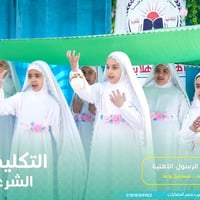 مدارس الرسول الاهلية • حفل تخرج بنات • مجمع تينا