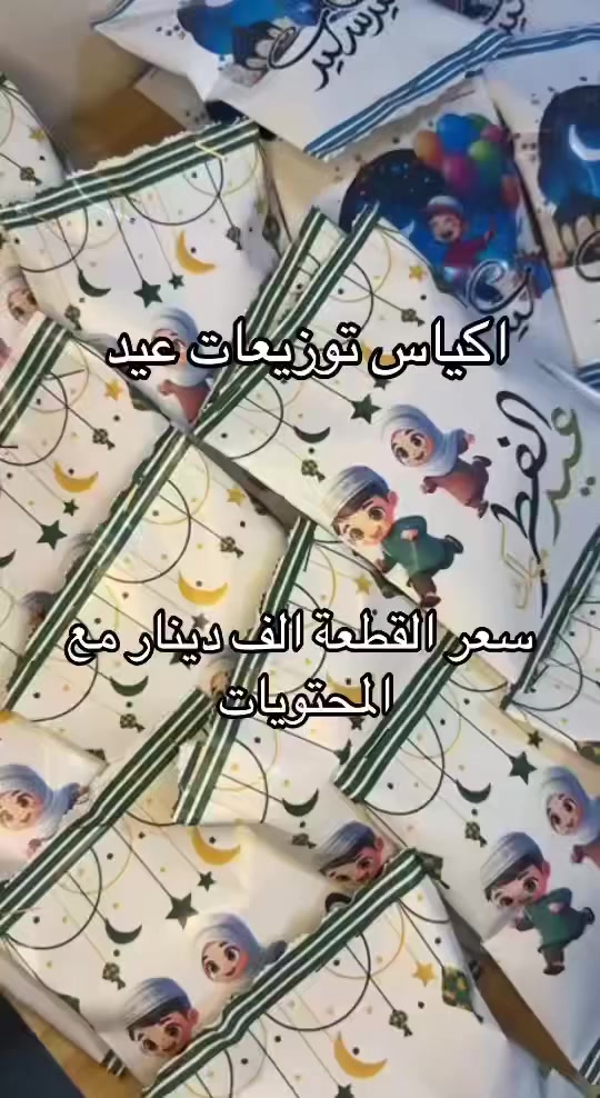 كروت وتوزيعات العيد
توزيعات بأشكال مختلفة مع قطعة حلوى سعر ال12 قطعة ب5 الاف 
شيكات العيدية سعر الكرت ال20 كرت ب5 الاف 
اكياس العيدية سعر الكيس الف دينار 
للحجز على الخاص


**إذا كنت صاحب هذا الإعلان وتريد حذفه لأي سبب، رجاءا أرسل رسالة إلى الدعم الفني**