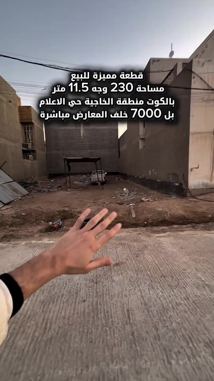 قطعة مميزة للبيع 
بالكوت منطقة الخاجية بل 7000 حي الاعلام 
القطعة تقع على ساحة خضراء وشارع عرض 12 متر 
مساحة 230 متر 
وجه 11.5 نزال 20 

للاستفسار اكثر الاتصال ***********

 #عقاراتي #العراق #استثمار #عقارات #الكوت #واسط #الخاجية
