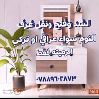 نجار متنقل لفتح وشد غرف النوم و تصليح الغرف القديم لو جديد عراقي او تر...