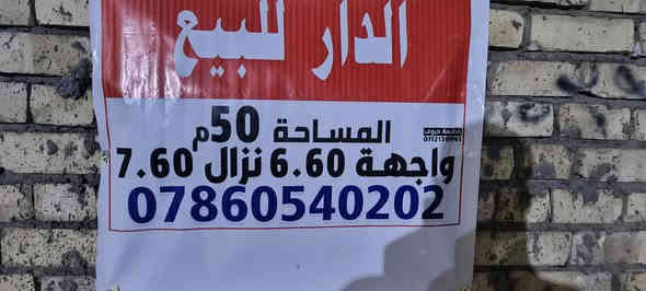 السلام عليكم
واللهم صلي ع محمد والي بيت محمد 

دار للبيع🥶

المساحة 50م الواجها 6.60 والنزال 7.60 يعني مربع 

الطابق الاول: مطبخ +ستقبال +خدمات 

الطابق الثاني: غرفة نوم 5.50×3+حمام داخل الغرفة + غرفة 4×3

الطابق الثالث: بيتونة 5×3+سطح

نقص بي الكاشي الطابق الثاني وتغليف الدرج والواجها فقط 🥶

عنوانة : الخطيب الزراعي  قبل نهاية شاعر الضغط المربع القريب ع الغزالية 

السعر :77 وبي مجال 

للستفسار *********** واتساب اخوكم محمد
