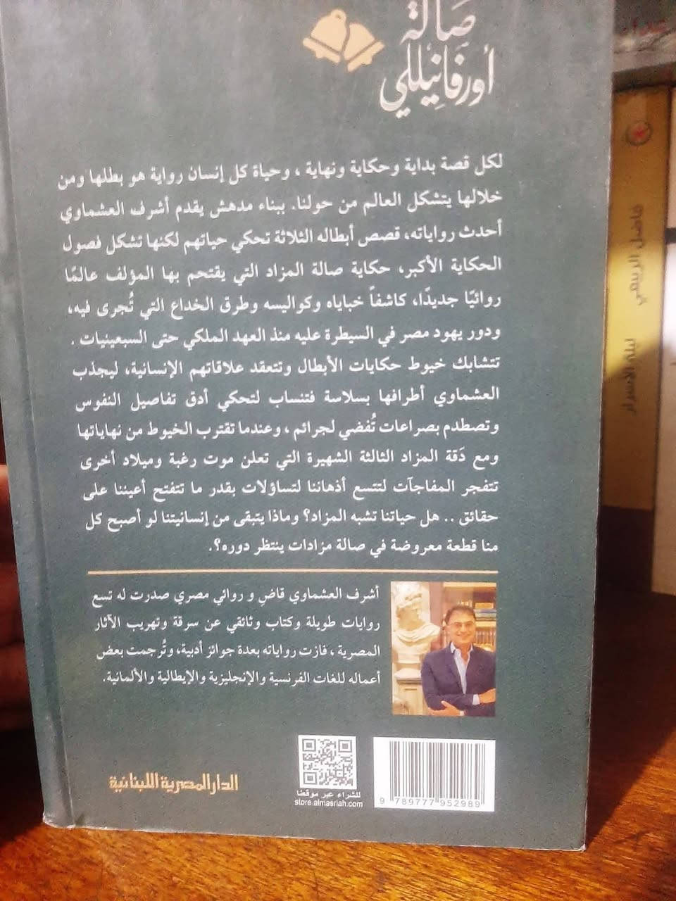 📚صالة أورفانيلي
✍اشرف العشماوي
🕍المصرية اللبنانية -٤٢٢ صفحه
💸السعر :4.000
الف
رئاسة العبيدي 
او 
المتنبي الجمعة
***********
