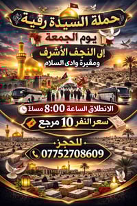 حملة السيدة رقية (عليها السلام ) 🌙 رحلة يوم الجمعة الى النجف الاشرف وم...
