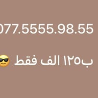 رقم مميز من اسياسيل بي ٦ خمسات 😎 عرض خاص ب١٢٥ الف فقط 077.5555.98.55 ت...
