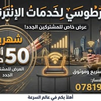 📡 اشترك شهرين كاملين بسعر 50 ألف دينار فقط 😱 ✅ نت سريع ✅ تغطية قوية ✅ ...