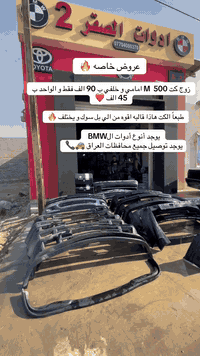 أدوات BMW  الصقر فرع سامراء ….عروض و خصومات ع أدوات BM العنوان سامراء حي الصناعي معمل الثلج القديم مقابيل ابو انس لتفصيخ و يوجد توصيل جميع محافظات العراق 🚗…. الاتصال ع رقم *********** اسعار تفليش 🔥
