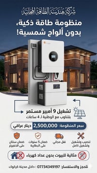منظومة طاقة ذكية • تشغيل ٩ أمبير • ضمان ٥ سنوات