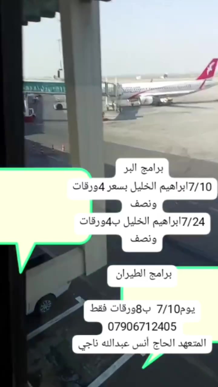 برامج البر 
7/10ابراهيم الخليل بسعر 4ورقات ونصف 
7/24ابراهيم الخليل ب4ورقات ونصف 

برامج الطيران 

يوم7/10  ب8ورقات فقط ***********
المتعهد الحاج أنس عبدالله ناجي

