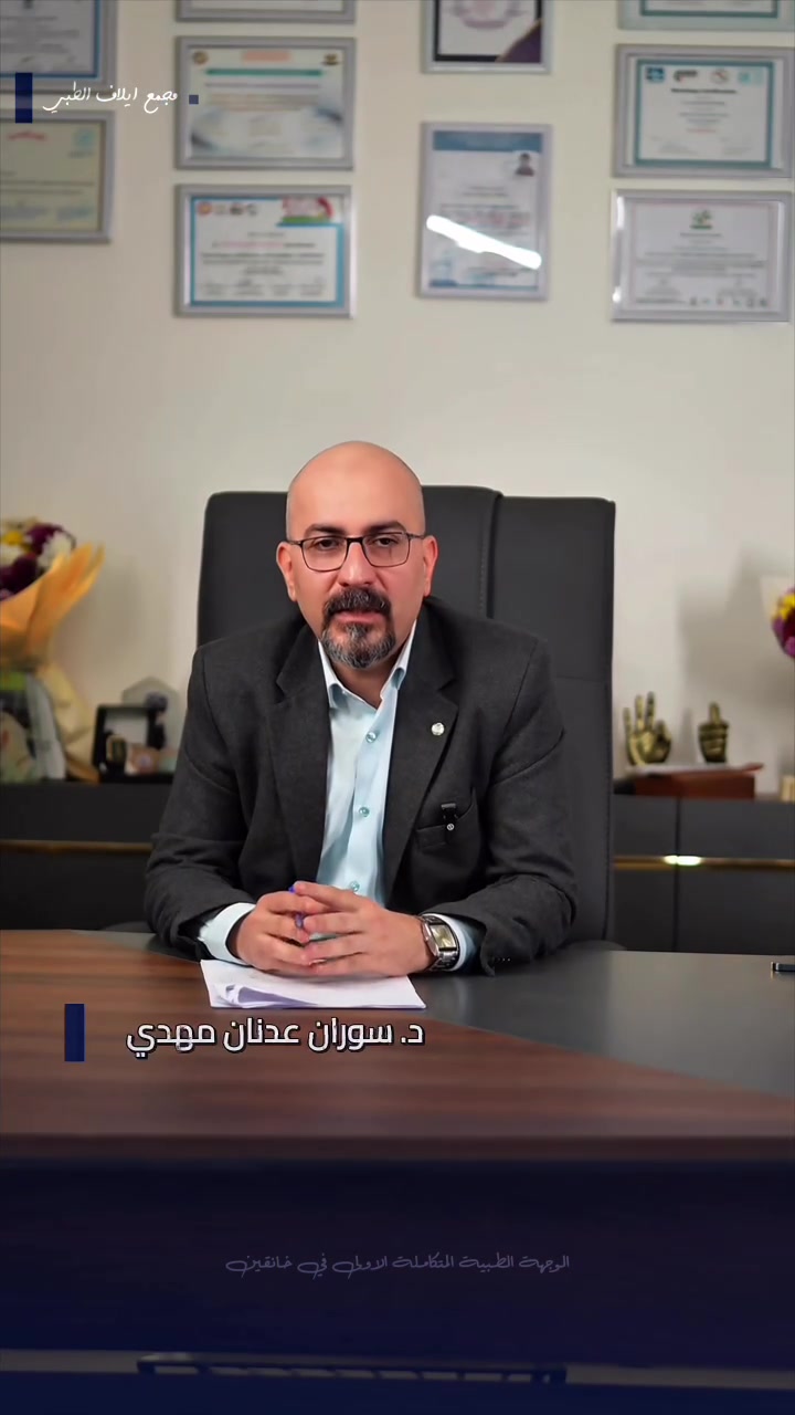 يتواجد الدكتور سوران عدنان مهندي في مجمع إيلاف الطبي اختصاص الجراحة التقويمية والتجميلية 

📅 أيام التواجد: السبت والأحد  

إذا تحتاج استشارة أو علاج باحترافية عالية واهتمام بأدق التفاصيل، هذا هو الوقت المناسب تحجز وتطمن على صحتك 

لا تأجل… صحتك تستاهل الأفضل 🌟

🏠 العنوان: خانقين – شارع البريد - قرب مول التفاح الأخضر

📞 للحجز والاستفسار:
***********
***********

#علاج #تشخيص_مبكر #مجمع_إيلاف_الطبي  #قولون_عصبي
