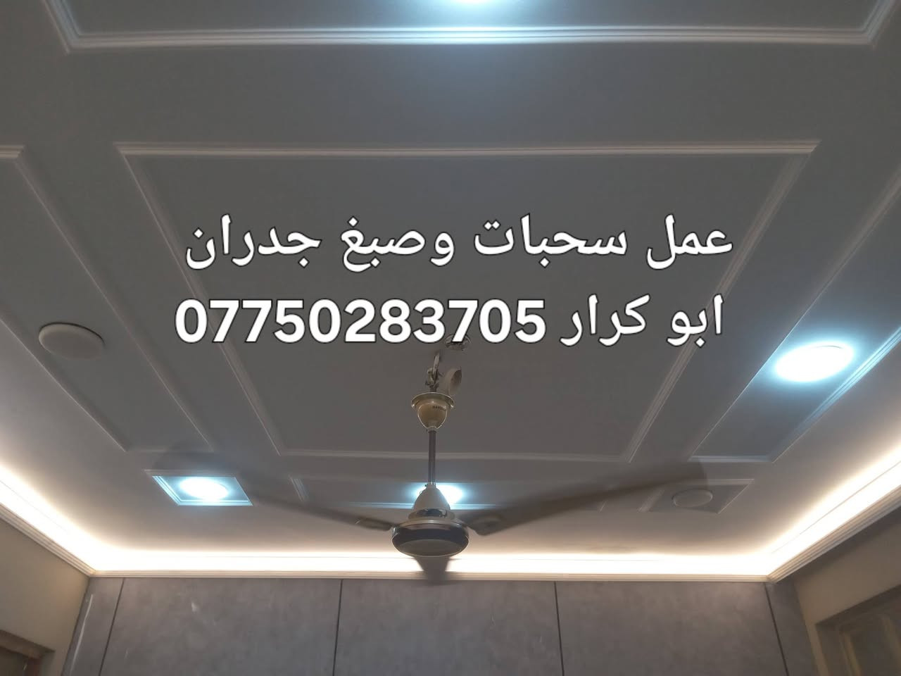 ✨ *أبو كرار للديكورات والتشطيبات الفاخرة* ✨

حوّل بيتك لديكور يجنن بتفاصيل دقيقة وشغل مرتب

*شنو نشتغل:*
- ديكورات سحبات سقوف وجدران عصرية
- سحبات إنارة مخفية تعطي فخامة للمكان
- صبغ برايم وختم BY قابل للمسح والغسل
- صبغ بيبان خشبية بألوان ثابتة ونظيفة

خامات أصلية، دقة بالمواعيد، ونظافة بعد الشغل

📞 احجز الآن واتساب: ***********
