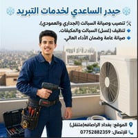 ❄️ حيدر الساعدي لخدمات التبريد ❄️ ​🛠️ ​🔹 تنصيب وصيانة السبالت (الجداري...