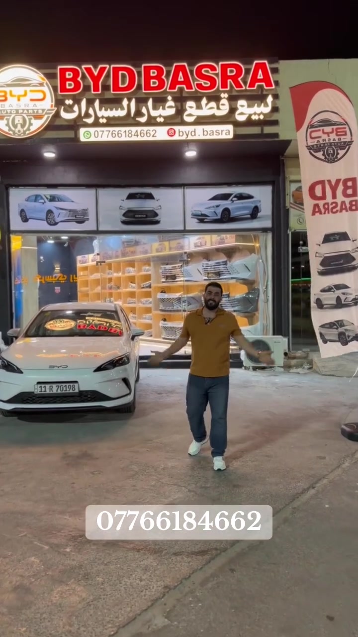 تم افتتاح BYD BASRA 🔥  
لكافة قطع غيار سيارات BYD  
أصلي + تفصيخ + كماليات 🚘  
جميع قطع سيارات BYD متوفرة عدنه  
من أصغر قطعة لأكبر قطعة وبأفضل الأسعار  

📍 العنوان: البصره - ساحه سعد - محطه لؤلؤه  

📞***********
