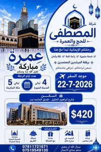 عمرة شهر السابع • الفلوجة • فندق خمس نجوم