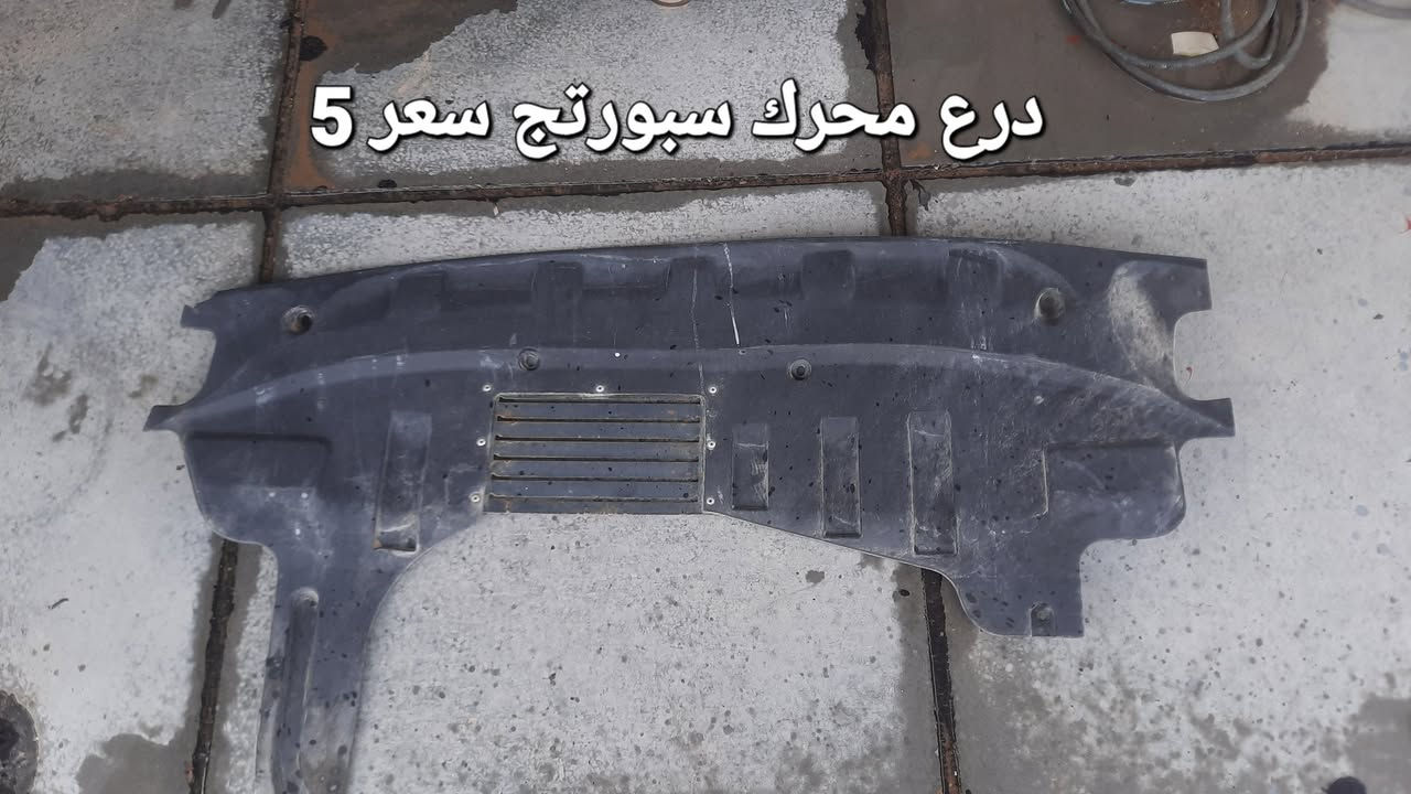 سلام عليكم غراض سيارة سبورتج 2009
الاستفسار *********** العنوان بغداد الدور البوعيثه
