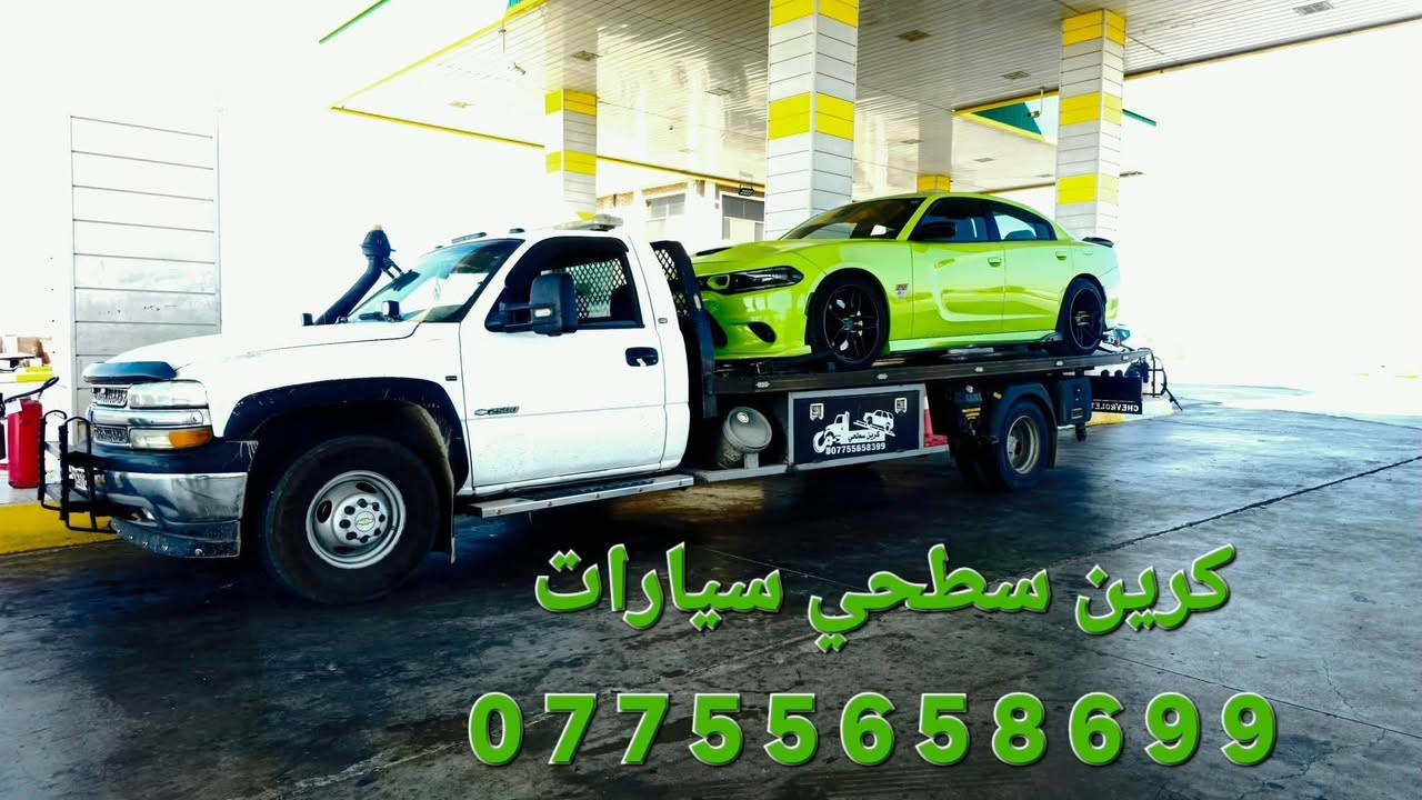 كرين سحب سيارات كرين سطحية بغداد والمحافظات 
***********__***********__*********** 
كرين سطحي ايهاب
