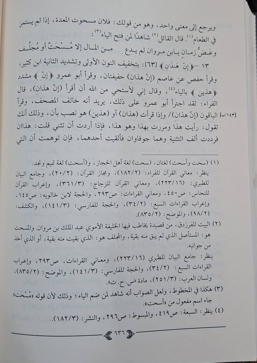 نكات القرآن ،ويعد هذا الكتاب (نكات القرآن) أحد الكتب التي اعتنت بكتاب الله تعالى وجمعت شتى العلوم المتعلقة فيه من أطرافها بعبارة موجزة وأسلوب مختصر؛ فقد اهتم مؤلفه بذكر القراءات روايةً، وبيان اختلاف القراء في الكلمات المختلفة، ثم ذكَرَ عللها وحججها من ناحية اللغة والمعنى، وذكرَ أقوال المفسرين، وقراءات الصحابة رضوان الله عليهم، تأليف الإمام ابي محمد عبدالله بن أحمد بن عبد الرحمن المقرئ،  تحقيق مجموعة من الأساتذة،  طبعة دار كنوز اشلبيا شامو مجلدين سعر 30 الف مكتبة عبدالله علي مراد كركوك خان القلعة للطلب والاستفسار الاتصال على رقم *********** يوجد لدينا خدمة توصيل
