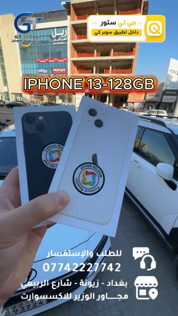 Iphone 13 - 128GB 
690,000
‎⛔️ عرض خاص لأصحاب المحلات وشركات الأقساط. 
🛒 خصومات مميزة وأسعار تنافسية لا تفوّت 🔥
*أجور التوصيل لمناطق بغداد القريبة : 5،000 🔥
*أجور التوصيل لمناطق اطراف بغداد 7،000 🔥
*أجور التوصيل لمناطق المحافظات 10،000 🔥
*اما الاكسسوار : لمناطق المحافظات : 6،000 🔥

🚨 خدمة الاقساط متوفرة داخل المركز لمدة 18 اشهر في حال انت من حاملي بطاقة ماستر كارد الرافدين ( موظف او متقاعد وايضاً الداخلية والدفاع مشمولين بهذه الخدمة وبتحميل معقول ) ❤️

العنوان 📍 : بغداد-شارع الربيعي-مجاور الوزير للاكسسوار مباشرتاً 

للاستفسار او الطلب ⬇️

📞*********** قسم المبيعات 💵
‏📞 ‭***********‬ قسم الصيانة 🧑‍🔧

موقع المحل داخل تطبيق سوبر كي ⬇️
https://app.gini.iq/deeplink/gtstore
