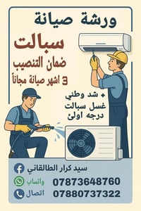 تنصيب سبالت وغسل بسعار مناسبه اجيك باب البيت  07873648760