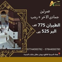 👳🏻‍♂️🕌 خـدمـة الحـاج شــرف لنــا 🕌👳🏻‍♂️ 🛑 عــمـــرة جمادى الثاني جــوا...