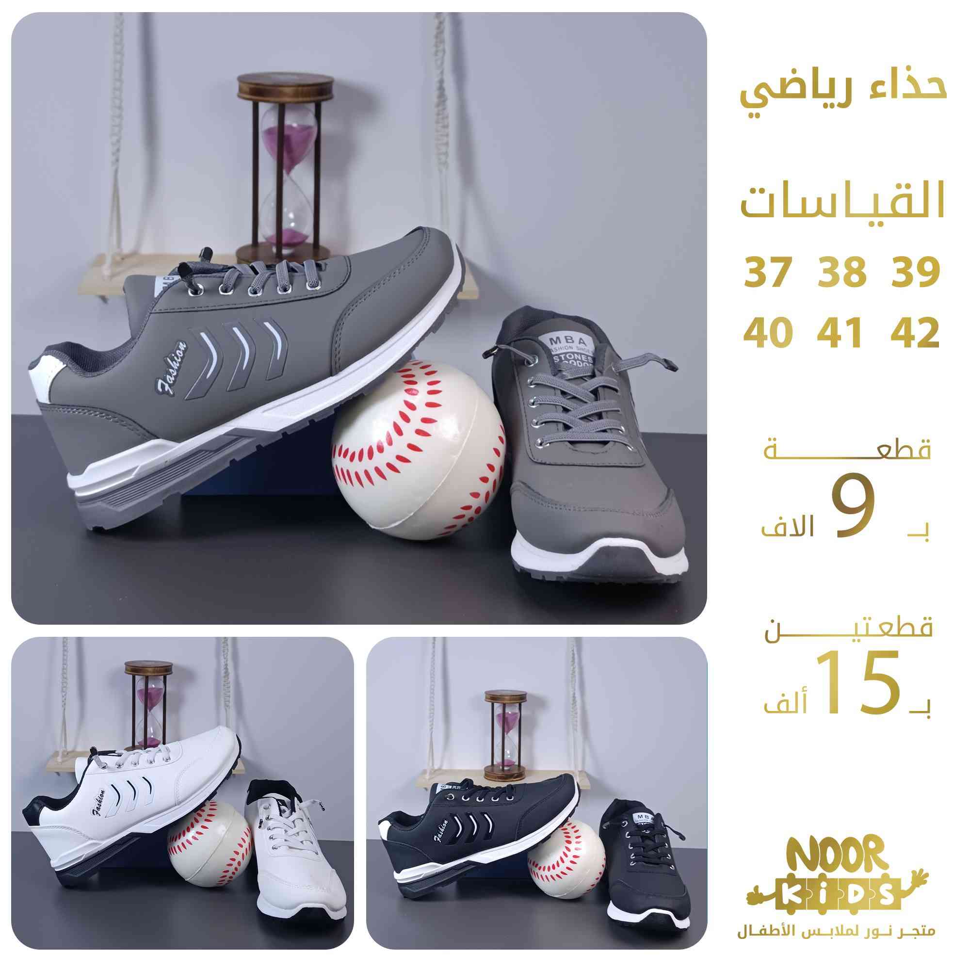 ⚡عروض الأحذية الرياضية المدرسية⚡

💵 القطعة ب9 الاف
       قطعتين ب 15 ألف ⚡

✨ متوفر بالوان متعددة 🌟وموديلات متنوعة🌟

🌟 التوصيل : بغداد والمحافظات : 5 الاف
          
                    
🟦 للطلب أو الاستفسار مراسلة الصفحة 

  أو على الواتساب  0788 572 4423            

#متجر_نور_خيارك_الدائم
#ملابس_أطفال
#حذاء
#حذاء_رياضي
#المنتخب_الوطني
#بغداد
#العراق
