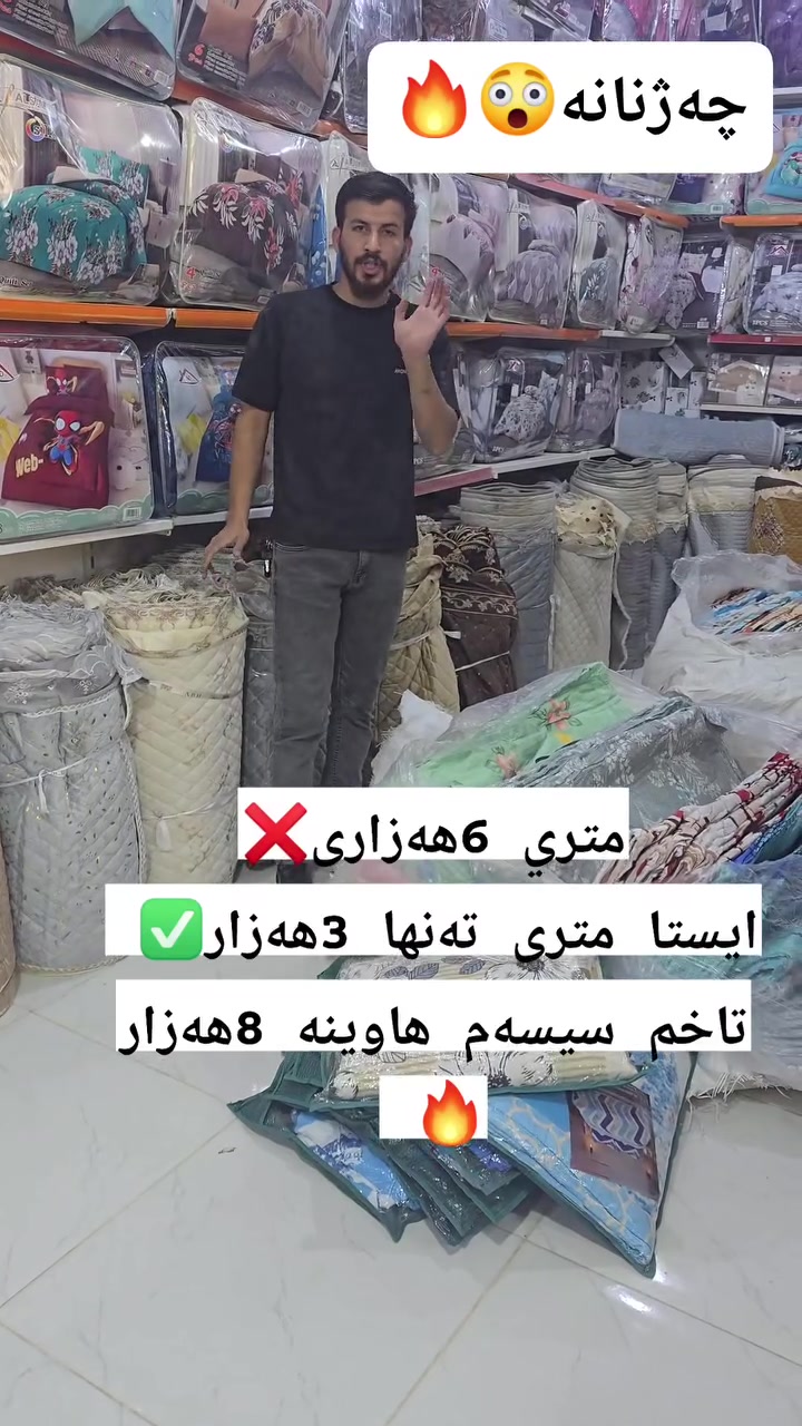 ئەمجارەیان داشکاندن نیە جەژنانەیە🔥 مەترێ بەر قەنەفە لە ❌️6,000هەزارەوە ❌️تەنها بوە 3,000هەزار ✅️تاخمی سیسەمی هاوینە تەنها 8,000هەزار 🔥دوو تاخمی 15,000هەزار بەتانی 3کیلۆ تەنها بە 10,000هەزار😲🔥
لایک و کۆمێنت لەبیر مەکەن ناونیشان جوت سایدی ئەنفالەکە دوکانە دوزیەکەی پێ ئەڵێن


**إذا كنت صاحب هذا الإعلان وتريد حذفه لأي سبب، رجاءا أرسل رسالة إلى الدعم الفني**