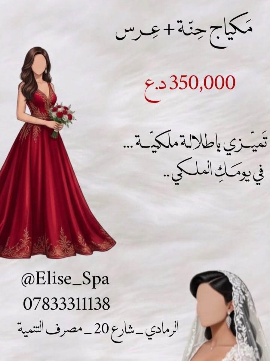 👰🏻✨ لأنكِ جميلة الجميلات… دلالكِ في يوم عُمركِ يبدأ من إيليز سبا ✨

لكل عروس تستعد لكتابة أجمل فصول حياتها، جمعنا لكِ الفخامة والنعومة والإطلالة الآسرة ضمن باقات مميزة تناسب كل تفاصيل فرحتكِ 🤍

💍 عرض المهر وعقد القرآن
مكياج متكامل بإطلالة راقية تليق بأجمل المناسبات.
💰 125,000 د.ع

🌹 عرض الحنّة
مكياج أنيق بلمسات احترافية لتتألقي في ليلة الحنّة.
💰 150,000 د.ع

👑 مكياج العرس الملكي
إطلالة ساحرة تدوم طوال يومكِ الكبير بأيدي خبيرات التجميل في إيليز سبا.
💰 200,000 د.ع

🔥 العرض الأقوى
مكياج الحنّة + مكياج العرس
بسعر مميز جداً للعروس المتألقة.
💰 350,000 د.ع فقط

📍 العنوان:
الرمادي – شارع 20 – عمارة مصرف التنمية الإسلامي – الطابق الثاني. العماره مجهزه بمصعد 

📞 للحجز والاستفسار:
***********

📥 أو راسلينا عبر الرسائل الخاصة (دايركت) لتأكيد الحجز.

✨ الجمال يليق بكِ… والمقاعد محدودة لضمان أعلى معايير العناية والخصوصية.

#ايليز_سبا #الرمادي #عرايس_الرمادي #مكياج_عرايس #تجهيز_عرايس #عروس_2026 #حنة_عروس #مكياج_مهر
