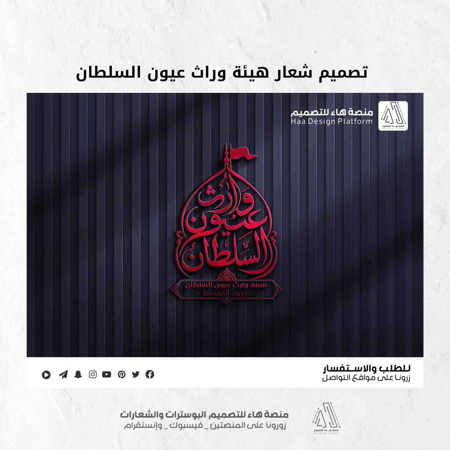 تصميم شعار #هيئة_وارث_عيون_السلطان

بصمة فنية بروح العزاء… شعار يليق بالمواكب والهيئات.
• من مع مجموعة هدايا 

⚡ جودة عالية – تنفيذ سريع
للطلب والتواصل �

واتساب :  ***********
 تلكــرام : https://t.me/aaryte
