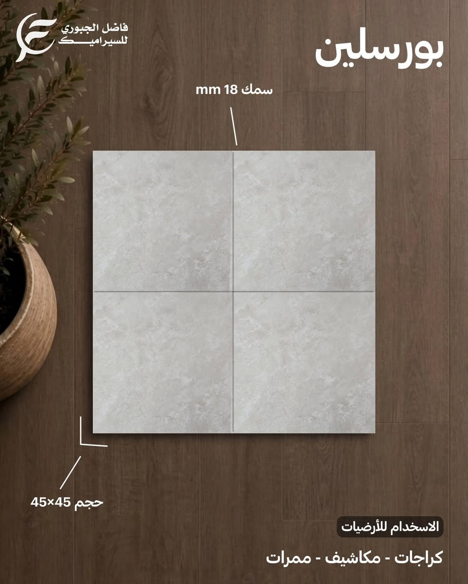 بورسلين استخدام / ارضيات - ممرات - مكاشيف - كراجات 
حجم 45×45 سمك 18 ملم 
معارض فاضل الجبوري للسيراميك.
أجود انواع السيراميك والبورسلين.🔥
العنوان - النجف الأشرف - قضاء المناذرة - مفرق غماس- طريق السياحي.📍
متوفر توصيل لكافة المحافظات.🚚
***********☎️
***********☎️
#فاضل_الجبوري_للسيراميك
