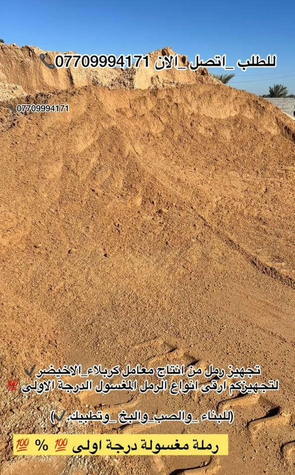 #تجهيز_رمل_من_انتاج_معامل_كربلاء_الاخيضر
#لتجهيزكم_جميع_انوع_الرمل الدرجة الأولى✔️👍🏻

(#رمل _بناء 🏠🔨 وصب ولبخ )

#خشنه_وسطانيه_ناعمه✔️❤️

تجهيز وتوصيل جميع مناطق بغداد ♥️

وجميع الكميات او حسب طلبكم سكس 🚛او تك🚚

للطلب او الاستفسار اتصل الان ***********📞

