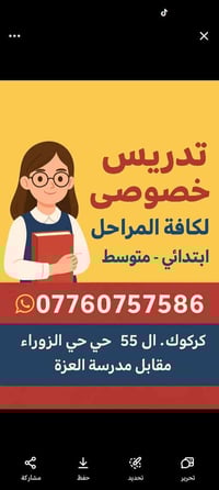مدرّسة خصوصي • ابتدائي ومتوسط • حي الزوراء ٥٥