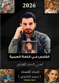 يعلن الاستاذ (حيدر محمدالكردي) عن انطلاق التسجيل للتدريس الخصوصي لمادة...