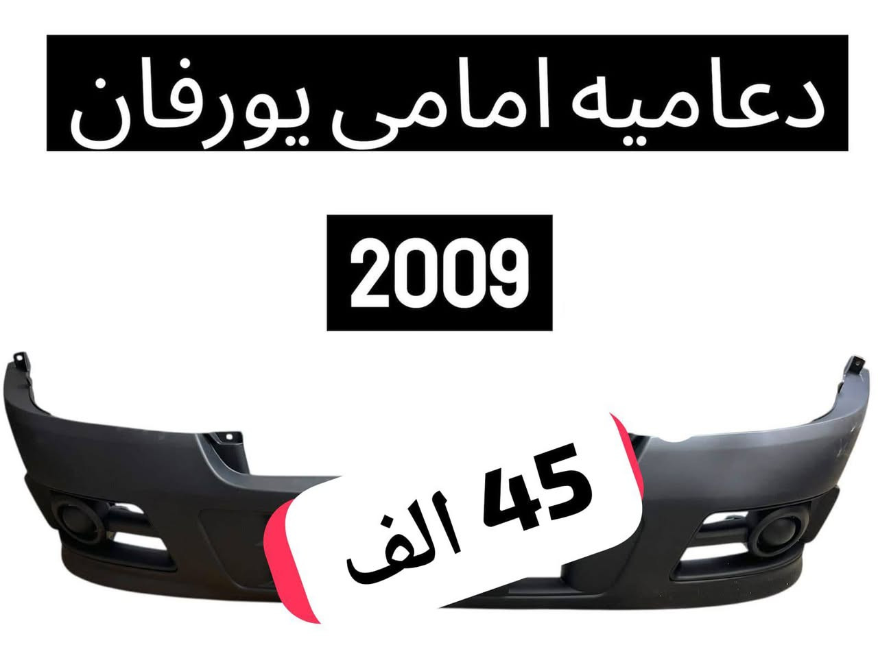 سلام عليكم يتوفر غراض نيسان يورفان
العنوان بغداد سنك واتساب ***********
