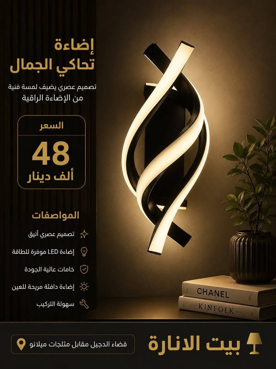 ✨ وصلت أحدث موديلات الإنارة إلى معرض بيت الإنارة ✨
إذا كنت تبحث عن الفخامة والجودة بتصاميم عصرية، فهذه التشكيلة هي الخيار الأمثل لمنزلك أو مكتبك.
🔸 براكيتات كريستال عصرية 
🔸 خامات عالية الجودة وإضاءة LED موفرة للطاقة.
🔸 توصيل إلى جميع المحافظات.
📍 العنوان: صلاح الدين – قضاء الدجيل – مقابل مثلجات ميلانو.
📞 للاستفسار والطلب: ***********
بيت الإنارة 💡
إضاءة تحاكي الجمال... وجودة تدوم.
#بيت_الإنارة #الدجيل #إنارة #ديكور #ثريات #براكيتات #تعاليق #LED #تصاميم_عصرية #صلاح_الدين
