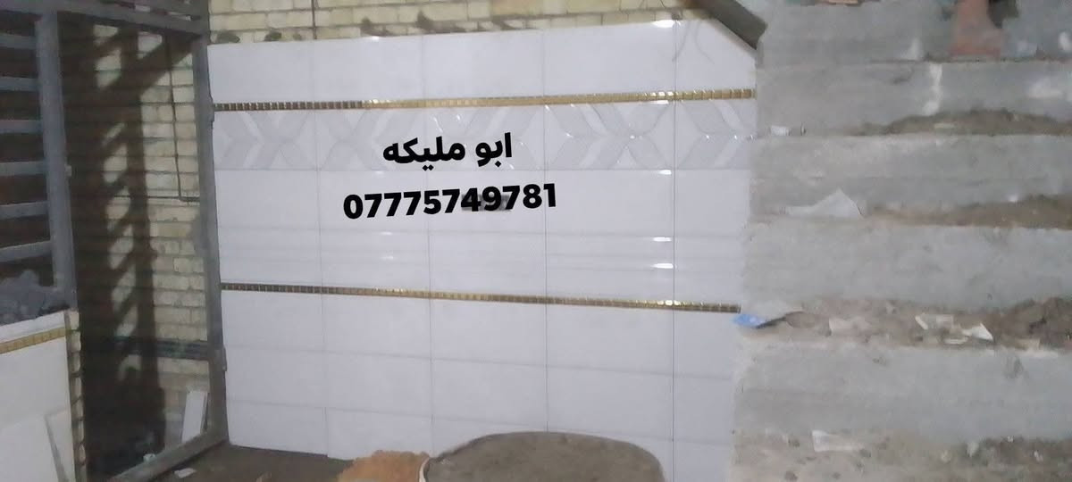 خلفه سيراميك وكاشي ومرمرمتفرغ حاليا شغل درجة أولى *********** الرقم بيه واتساب
بغداد
