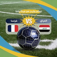 توقع المباراة • خصم ٥٪ • الديوانية