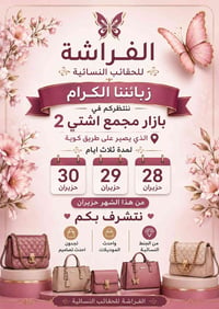 حقائب نسائية • بازار أشتي ٢ • ٢٨-٣٠ حزيران