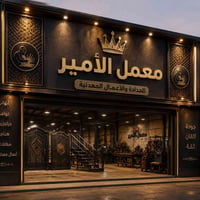 حدادة • معمل الأمير • بابل