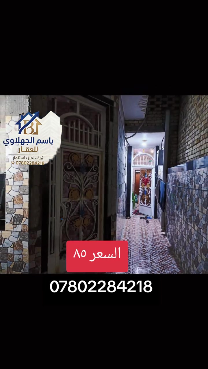 دار سكن للبيـــــــــع في حي الصحة ١٠٠م بناء حديث طابوق كونكريت قرب رؤف السعر٨٥
دار سكن للبيـــــــــع في حي الصحة 📌

قرب رؤف على الساحة الكبيرة 📍

ثاني بيت عن الشارع العام 📍🛑

#السعر_85وبيةمجال 🔥💵

#طابوصرف_100م 👌

#اتصل_***********☎️
