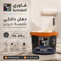 كوزميك داخلي • قابل للغسل • فاوري