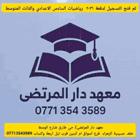 تدريس خصوصي في معهد دار المرتضى  بأشراف افضل المعلمات  علمآ. ان الكادر  التدريسي  اختصاص بموادهم للمراحل الابتدائيه بأسعار مناسبة نظام حقيبة كاملة 😎👍🏻

الاول والثاني بسعر 30 الف ✨✔
والثالث والرابع بسعر 40الف ✨✔
والخامس بسعر 60 الف✨✔ 
✨والسادس كل الدروس بسعر 75الف لان مرحلة وزارية ✨

للاستفسار على الرقم    ***********
*********** وعلى الواتساب ✨🤝🏻

المكان منطقة حي طارق شارع الوسط خلف حسينية الزهراء (ع) ، ضمان النجاح
