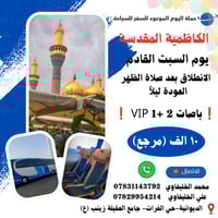 الكاظمية المقدسة • يوم السبت • باصات ٢+١ VIP