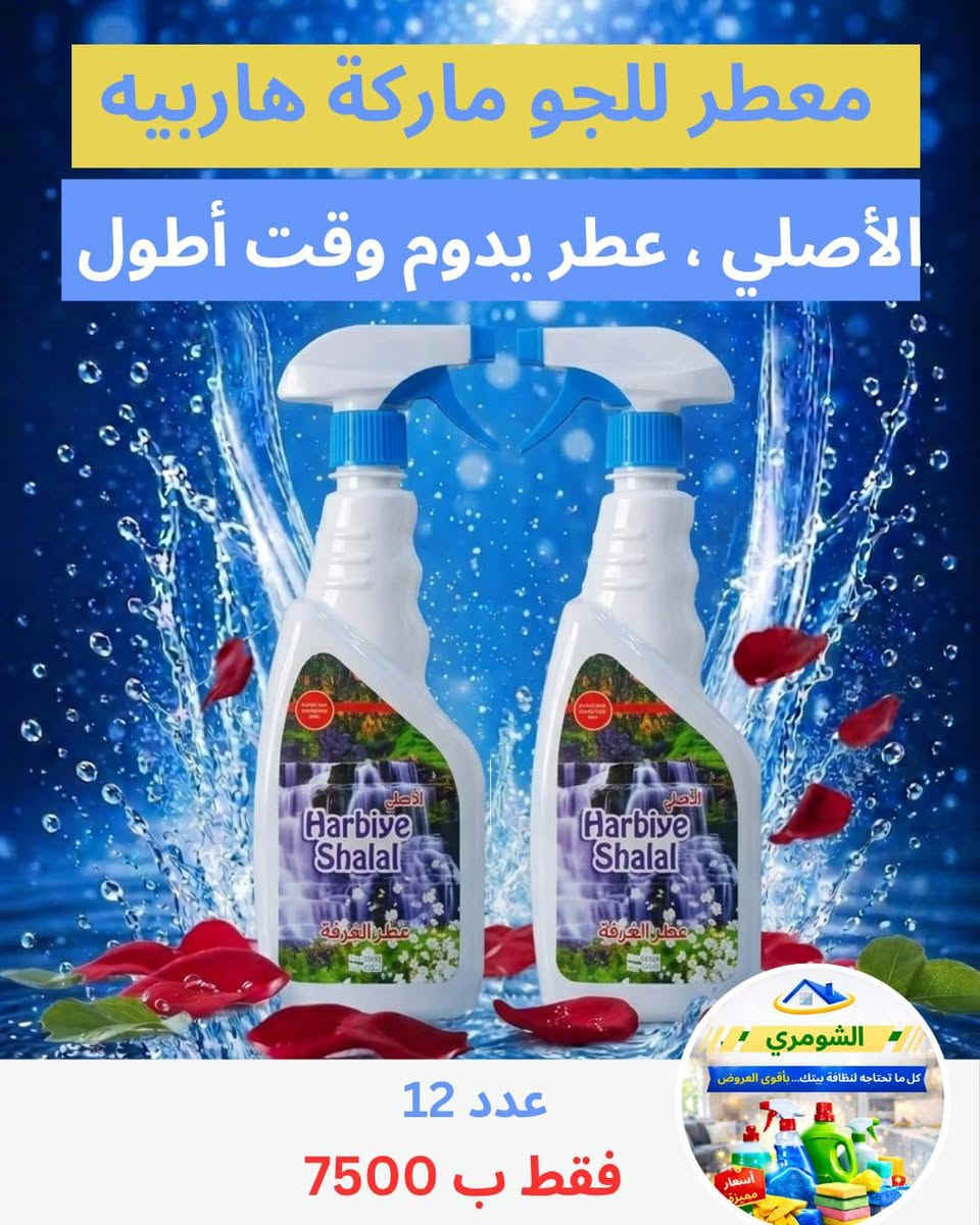 🔥 إعلان خاص 
تريد بضاعة تمشي بسرعة وربحها مضمون؟
نوفر لكم أفضل أنواع المنظفات بأسعار جملة منافسة وجودة يطلبها الزبون مرة بعد مرة.
✅ أسعار جملة حقيقية ✅ جودة ممتازة ✅ ربح مناسب للاسواق والمجمعات ✅ تجهيز مستمر للكميات
لا تضيع الفرصة، جهز محلك ببضاعة مطلوبة يومياً وخلي الربح يشتغل وياك.
📦 توصيل متوفر 📞 للحجز والاستفسار راسلنا على الخاص
حي الجزيره شارع مطعم العكاشي  قرب حسينيه ثقلين 
*********** واتساب
توصيل محافظات حسب عدد مواد  
حجم كارتونه البيض تاخذ 4 درازن او 5 حسب نوع المنتج 
سعر 5 الاف
داخل احياء النجف توصيل 3 الاف
#منظفات #العراق
