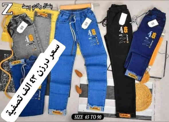 سعر درزن 43 الف تصفية مخزن
بنطلون ولادي مدرسي قياس من ٦٥ لحد ٩٠ وسط
بضاعة شرط الفحص جاي اصفي سعر ٤٣ الف
اقل طلب ٦ درزن 

للحجز هذا رقمي *********** تصال أو وتساب 
يتوفر توصيل
